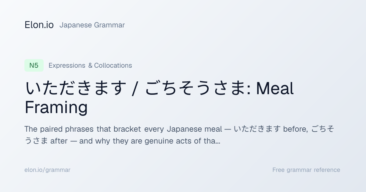 いただきます / ごちそうさま: Meal Framing | Japanese Grammar | Elon.io