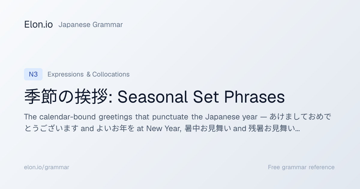 季節の挨拶: Seasonal Set Phrases | Japanese Grammar | Elon.io