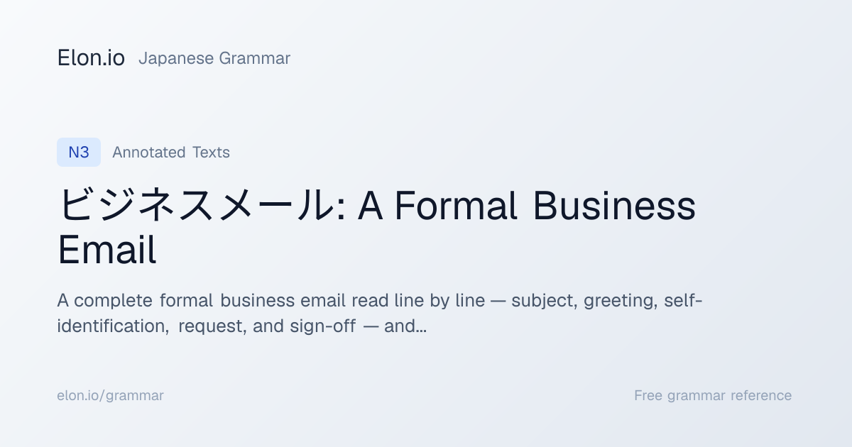 ビジネスメール: A Formal Business Email | Japanese Grammar | Elon.io