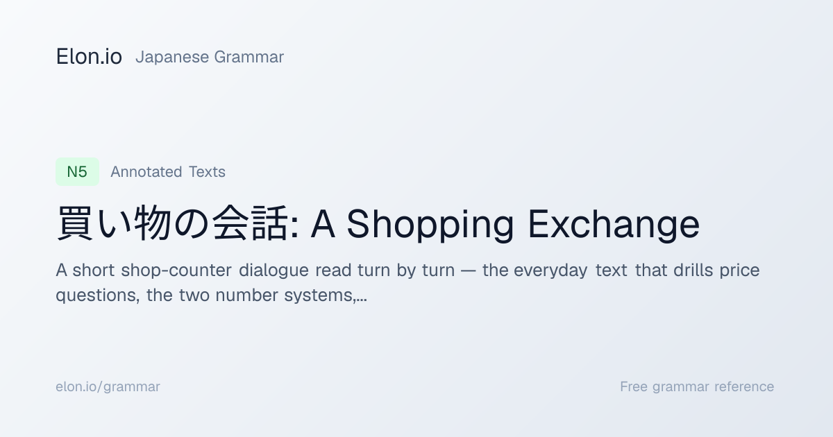 買い物の会話: A Shopping Exchange | Japanese Grammar | Elon.io