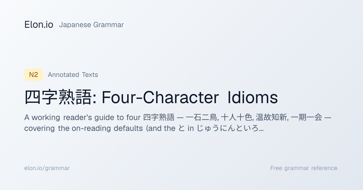 四字熟語: Four-Character Idioms | Japanese Grammar | Elon.io