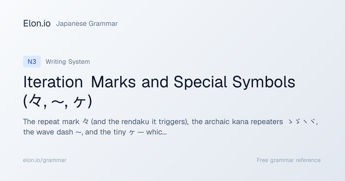 Iteration Marks and Special Symbols (々, 〜, ヶ) | Japanese Grammar | Elon.io