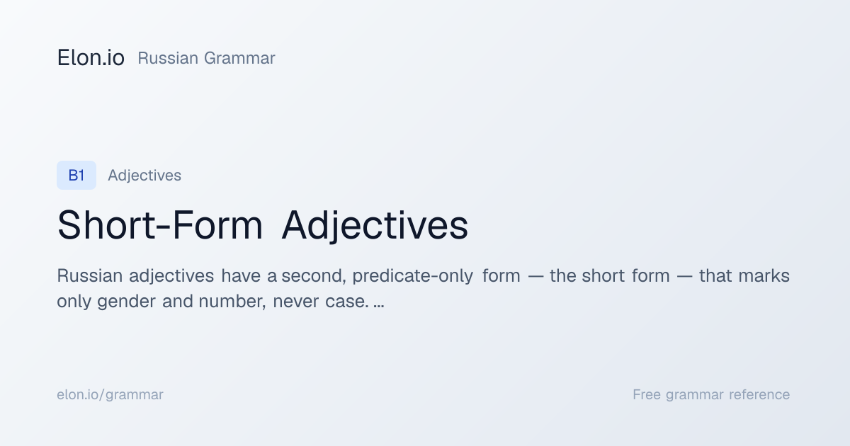 Short-Form Adjectives | Russian Grammar | Elon.io
