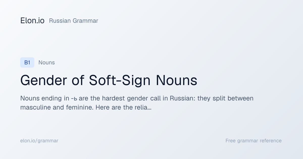 Gender of Soft-Sign Nouns | Russian Grammar | Elon.io